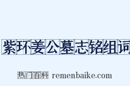 紫环姜公墓志铭组词是什么意思的图片